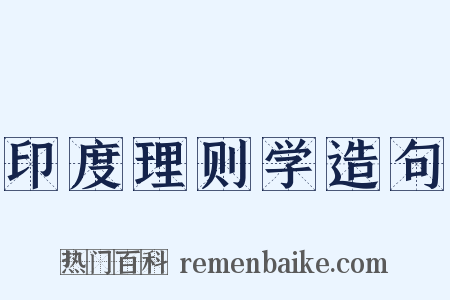 印度理则学造句是什么意思的图片